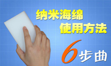 納米海綿的使用方法
