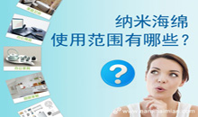 納米海綿的使用範圍