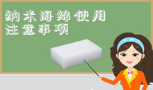 納米海綿的使用注意問題